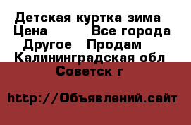 Детская куртка зима › Цена ­ 500 - Все города Другое » Продам   . Калининградская обл.,Советск г.